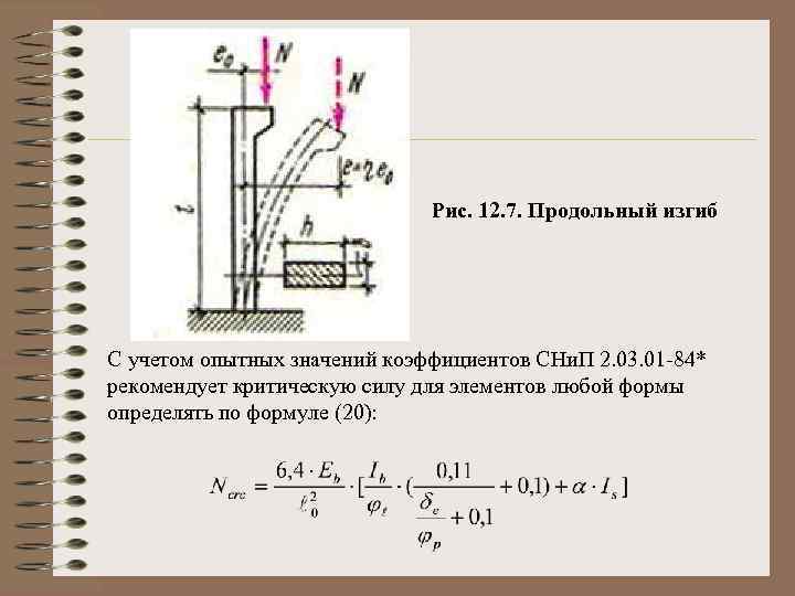 Рис. 12. 7. Продольный изгиб С учетом опытных значений коэффициентов СНи. П 2. 03.