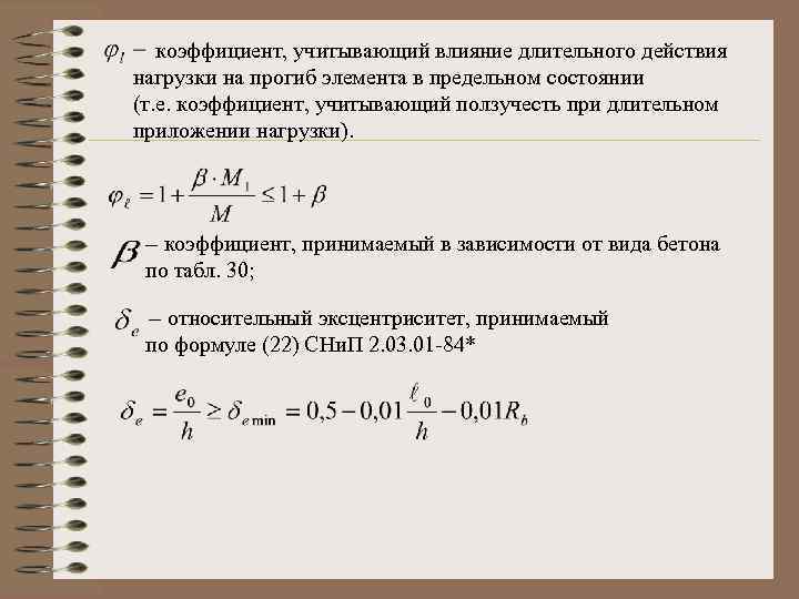 коэффициент, учитывающий влияние длительного действия нагрузки на прогиб элемента в предельном состоянии (т. е.