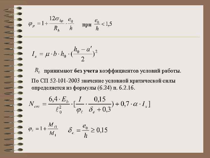 при принимают без учета коэффициентов условий работы. По СП 52 -101 -2003 значение условной