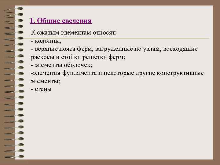 1. Общие сведения К сжатым элементам относят: - колонны; - верхние пояса ферм, загруженные