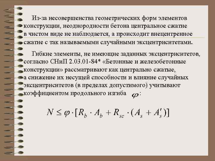  Из-за несовершенства геометрических форм элементов конструкции, неоднородности бетона центральное сжатие в чистом виде