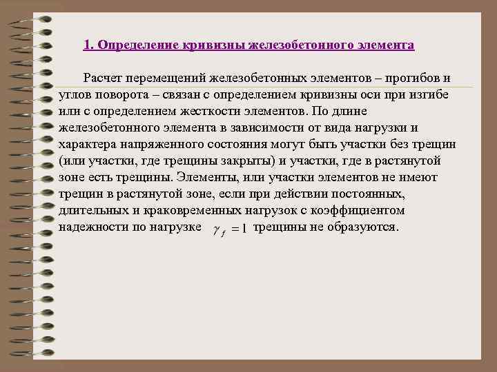 1. Определение кривизны железобетонного элемента Расчет перемещений железобетонных элементов – прогибов и углов поворота