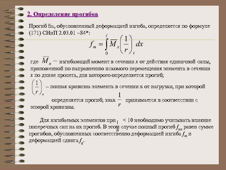 2. Определение прогибов Прогиб fm, обусловленный деформацией изгиба, определяется по формуле (171) СНи. П