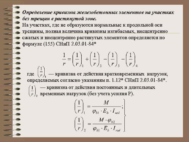 Определение кривизны железобетонных элементов на участках без трещин в растянутой зоне. На участках, где