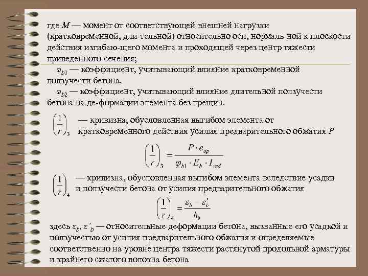 где М — момент от соответствующей внешней нагрузки (кратковременной, дли тельной) относительно оси, нормаль