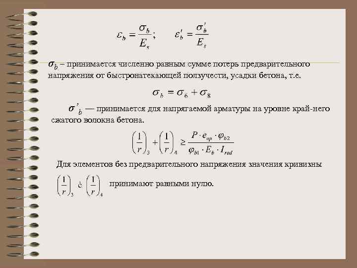 σb – принимается численно равным сумме потерь предварительного напряжения от быстронатекающей ползучести, усадки бетона,