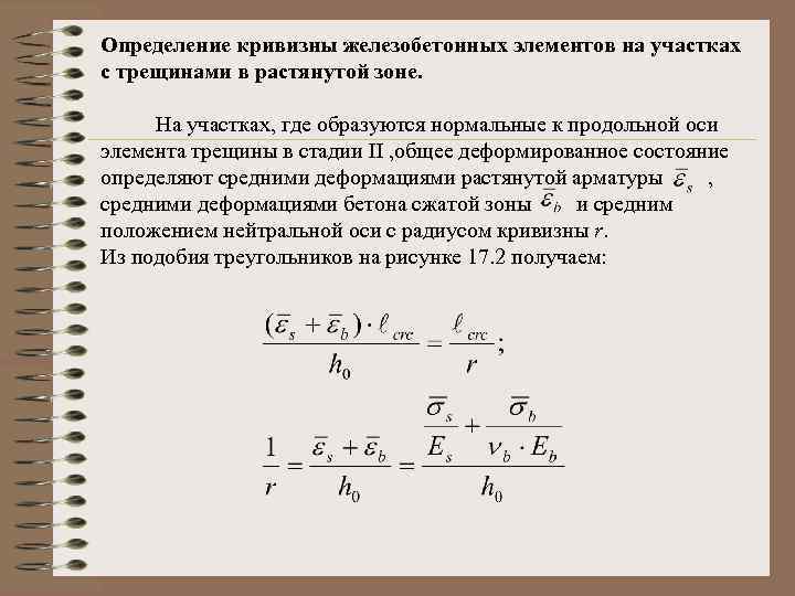 Определение кривизны железобетонных элементов на участках с трещинами в растянутой зоне. На участках, где