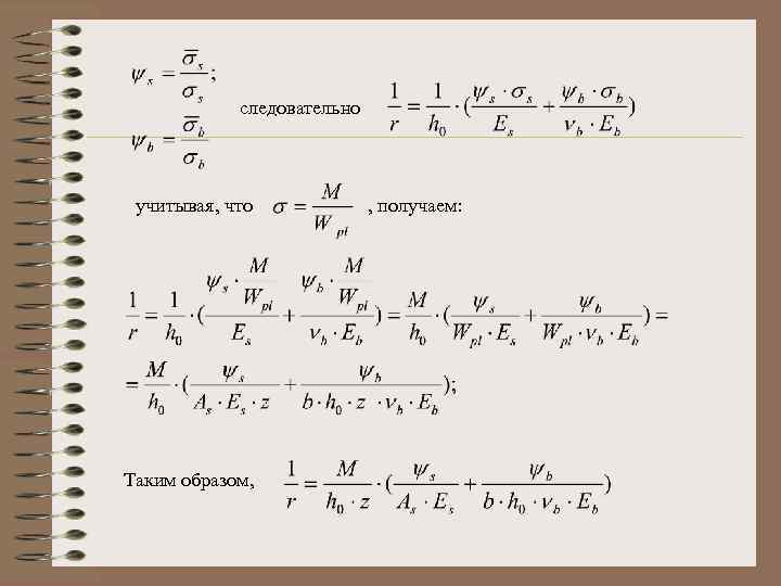 следовательно учитывая, что Таким образом, , получаем: 