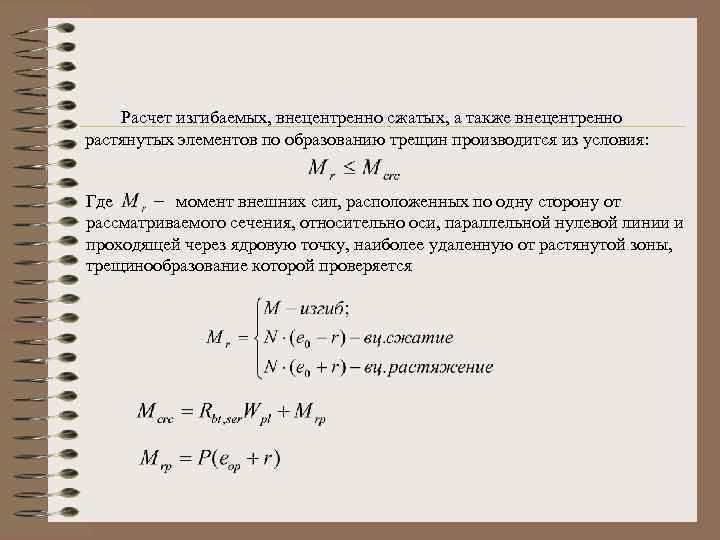 Расчет изгибаемых, внецентренно сжатых, а также внецентренно растянутых элементов по образованию трещин производится из