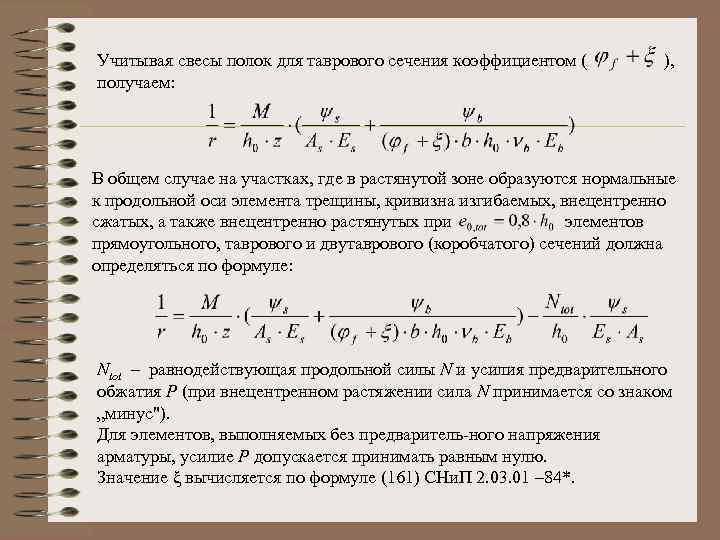 Учитывая свесы полок для таврового сечения коэффициентом ( ), получаем: В общем случае на