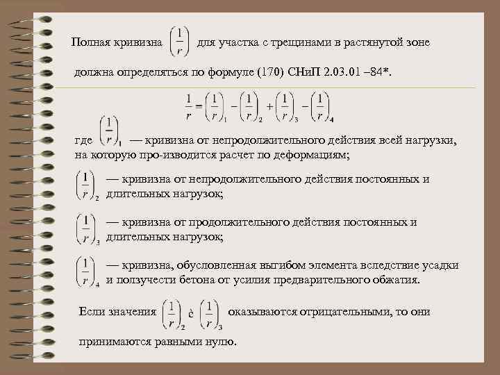 Полная кривизна для участка с трещинами в растянутой зоне должна определяться по формуле (170)