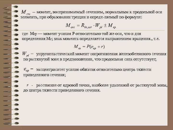  момент, воспринимаемый сечением, нормальным к продольной оси элемента, при образовании трещин и опреде