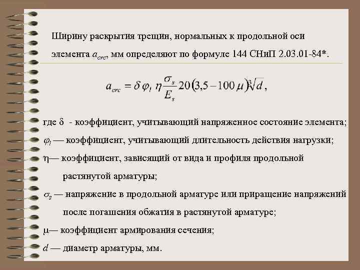 Ширину раскрытия трещин, нормальных к продольной оси элемента acrc, мм определяют по формуле 144