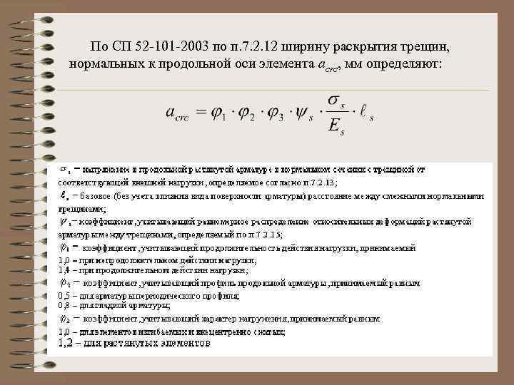  По СП 52 101 2003 по п. 7. 2. 12 ширину раскрытия трещин,