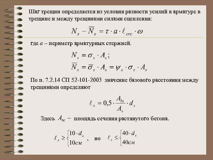 Шаг трещин определяется из условия разности усилий в арматуре в трещине и между трещинами