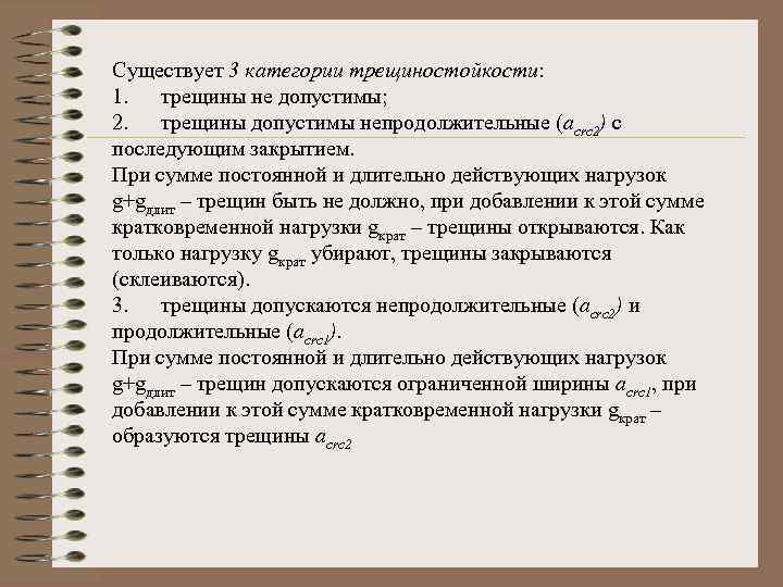 Существует 3 категории трещиностойкости: 1. трещины не допустимы; 2. трещины допустимы непродолжительные (acrc 2)