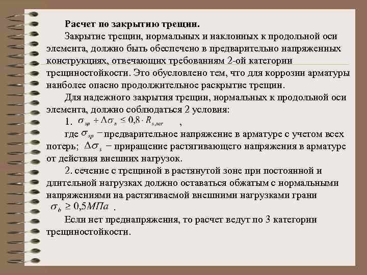 Расчет по закрытию трещин. Закрытие трещин, нормальных и наклонных к продольной оси элемента, должно