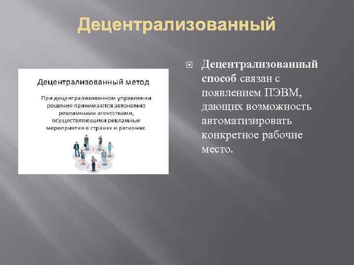 Децентрализованный способ связан с появлением ПЭВМ, дающих возможность автоматизировать конкретное рабочие место. 