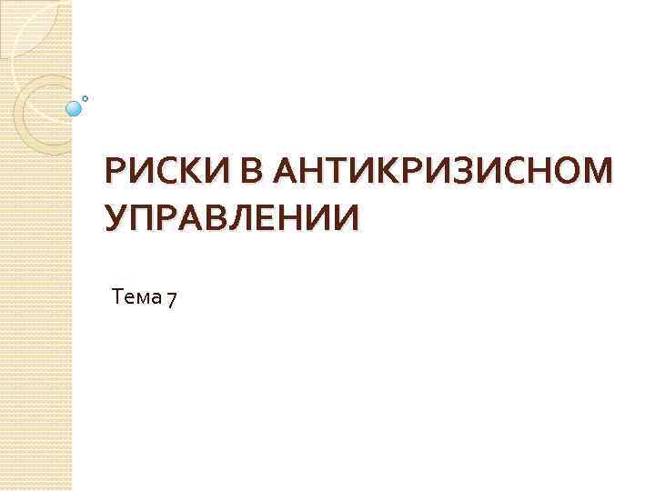 Управление рисками в антикризисном управлении презентация