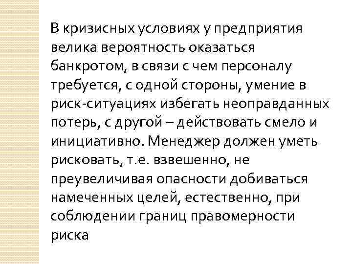 В кризисных условиях у предприятия велика вероятность оказаться банкротом, в связи с чем персоналу