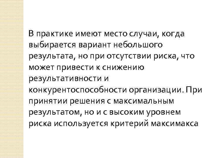 В практике имеют место случаи, когда выбирается вариант небольшого результата, но при отсутствии риска,