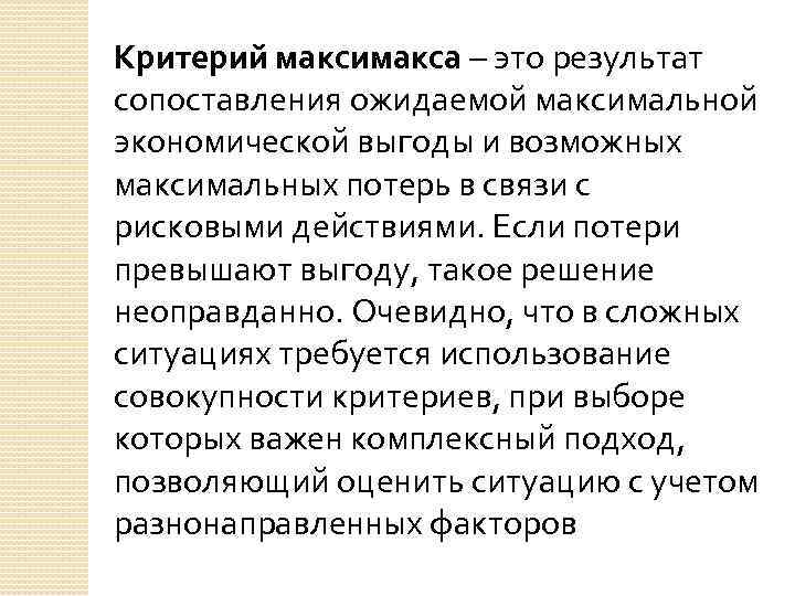 Критерий максимакса – это результат сопоставления ожидаемой максимальной экономической выгоды и возможных максимальных потерь