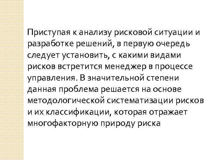 Приступая к анализу рисковой ситуации и разработке решений, в первую очередь следует установить, с