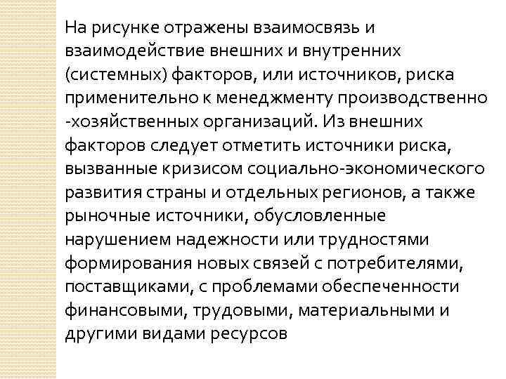 На рисунке отражены взаимосвязь и взаимодействие внешних и внутренних (системных) факторов, или источников, риска