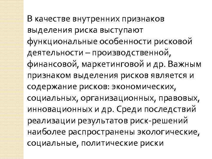 В качестве внутренних признаков выделения риска выступают функциональные особенности рисковой деятельности – производственной, финансовой,