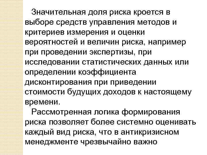 Значительная доля риска кроется в выборе средств управления методов и критериев измерения и оценки