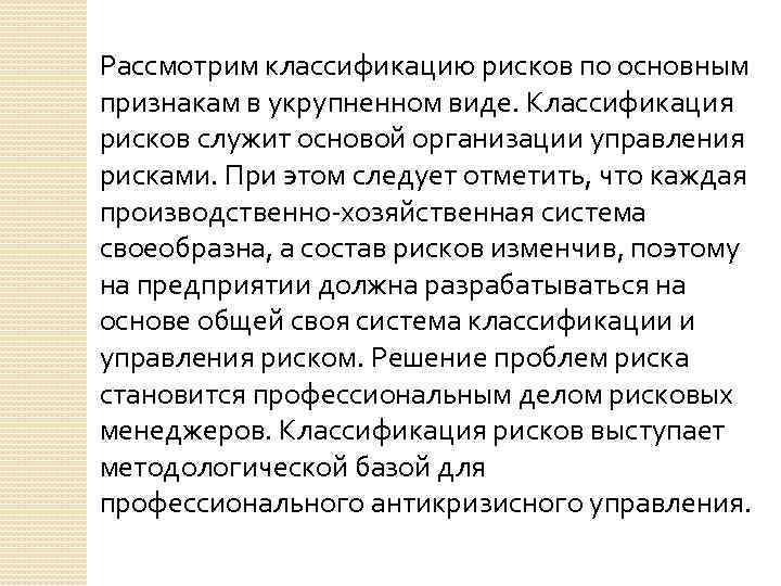 Рассмотрим классификацию рисков по основным признакам в укрупненном виде. Классификация рисков служит основой организации