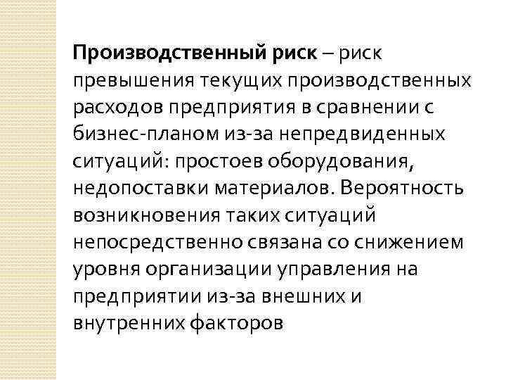 Производственный риск – риск превышения текущих производственных расходов предприятия в сравнении с бизнес-планом из-за