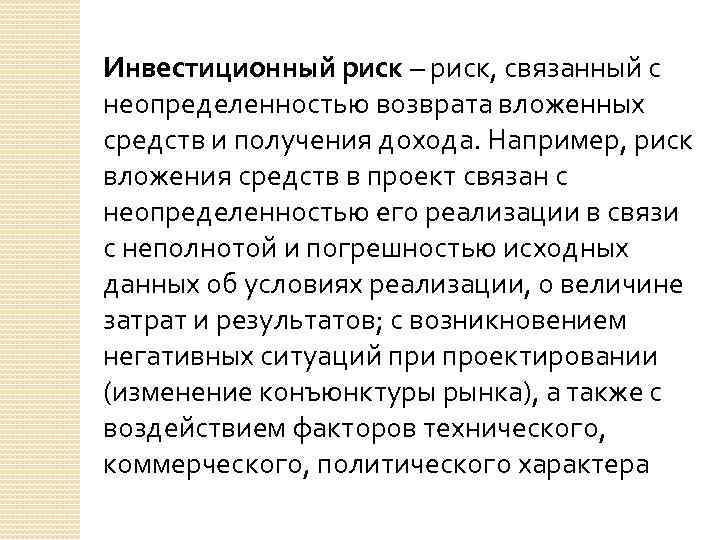 Инвестиционный риск – риск, связанный с неопределенностью возврата вложенных средств и получения дохода. Например,