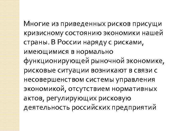 Многие из приведенных рисков присущи кризисному состоянию экономики нашей страны. В России наряду с