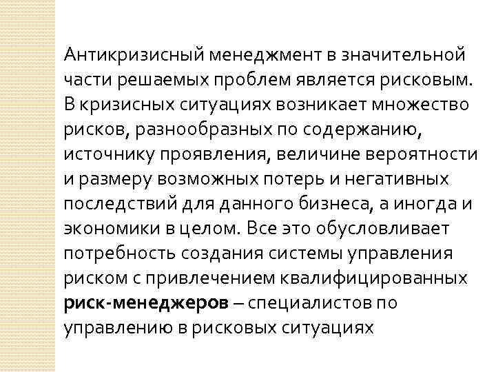 Антикризисный менеджмент в значительной части решаемых проблем является рисковым. В кризисных ситуациях возникает множество