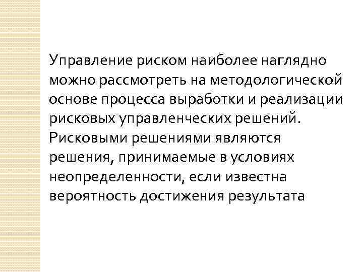 Управление риском наиболее наглядно можно рассмотреть на методологической основе процесса выработки и реализации рисковых