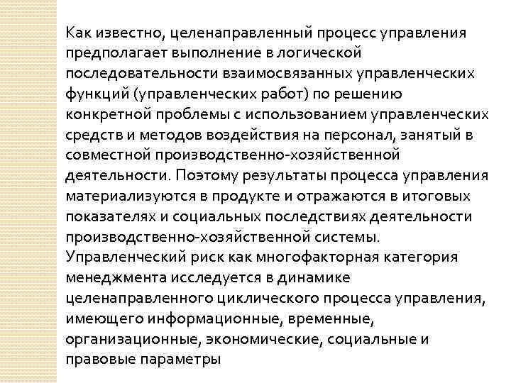 Как известно, целенаправленный процесс управления предполагает выполнение в логической последовательности взаимосвязанных управленческих функций (управленческих