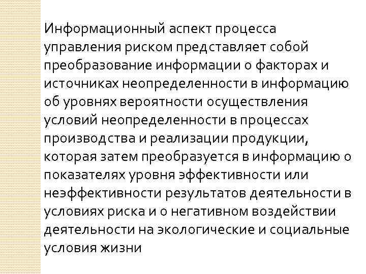 Информационный аспект процесса управления риском представляет собой преобразование информации о факторах и источниках неопределенности