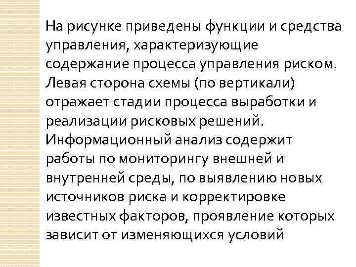 На рисунке приведены функции и средства управления, характеризующие содержание процесса управления риском. Левая сторона