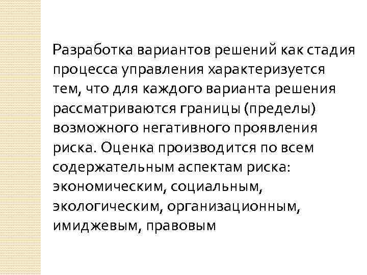 Разработка вариантов решений как стадия процесса управления характеризуется тем, что для каждого варианта решения