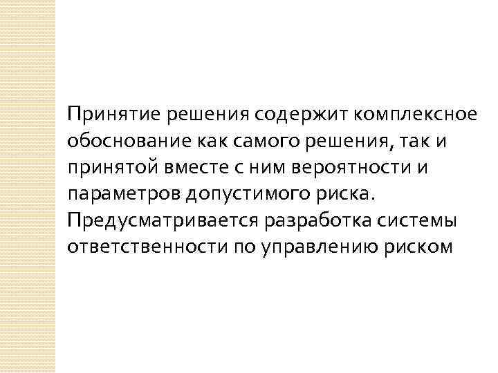 Принятие решения содержит комплексное обоснование как самого решения, так и принятой вместе с ним