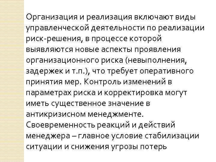 Организация и реализация включают виды управленческой деятельности по реализации риск-решения, в процессе которой выявляются