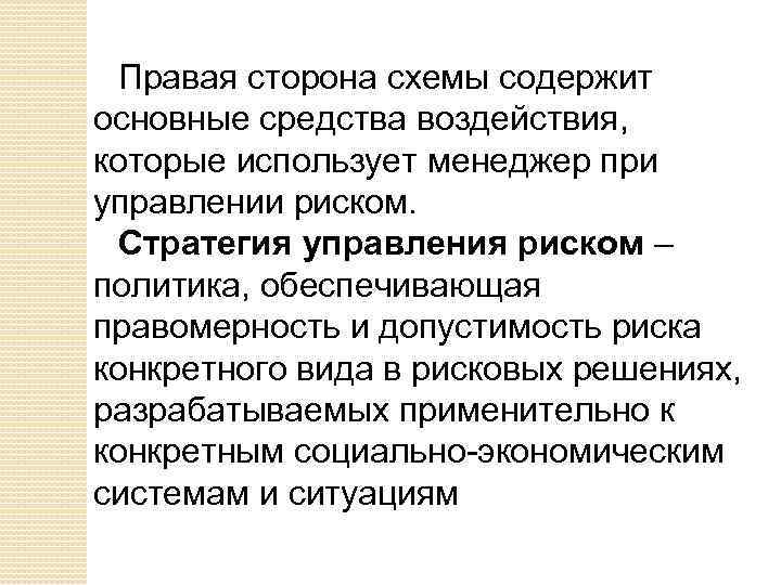 Правая сторона схемы содержит основные средства воздействия, которые использует менеджер при управлении риском. Стратегия