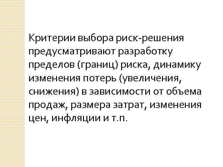 Критерии выбора риск-решения предусматривают разработку пределов (границ) риска, динамику изменения потерь (увеличения, снижения) в