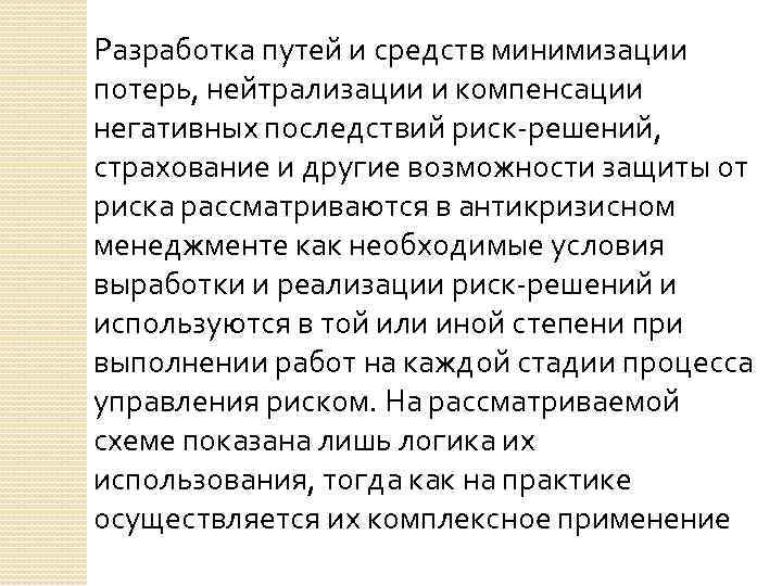 Разработка путей и средств минимизации потерь, нейтрализации и компенсации негативных последствий риск-решений, страхование и