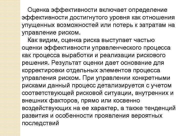 Оценка эффективности включает определение эффективности достигнутого уровня как отношения упущенных возможностей или потерь к