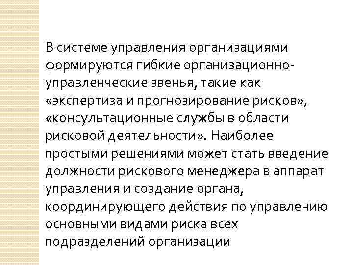 В системе управления организациями формируются гибкие организационноуправленческие звенья, такие как «экспертиза и прогнозирование рисков»