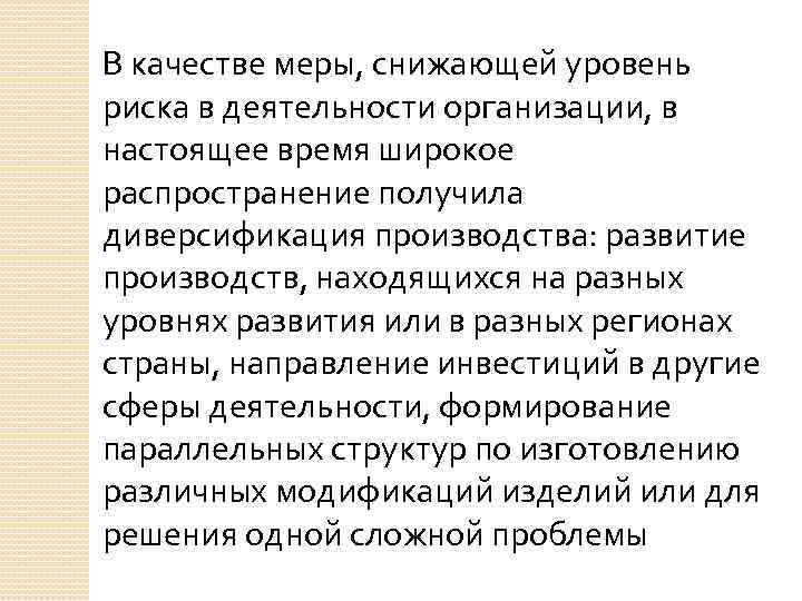 В качестве меры, снижающей уровень риска в деятельности организации, в настоящее время широкое распространение