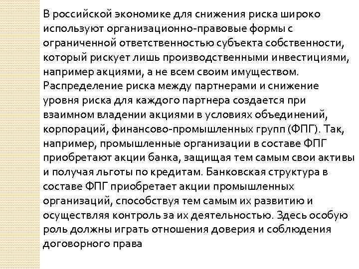 В российской экономике для снижения риска широко используют организационно-правовые формы с ограниченной ответственностью субъекта