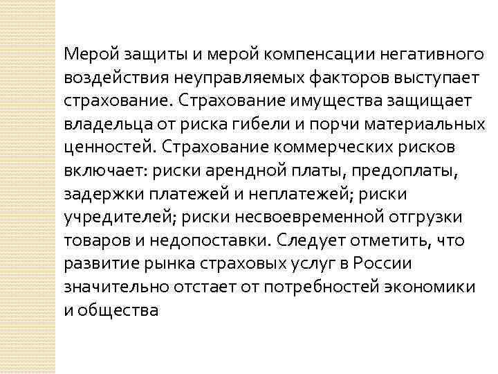 Мерой защиты и мерой компенсации негативного воздействия неуправляемых факторов выступает страхование. Страхование имущества защищает